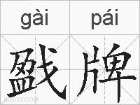 戤牌的拼音