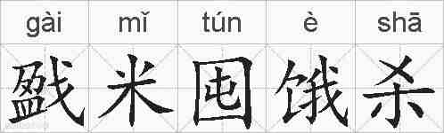 戤米囤饿杀的拼音