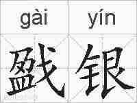 戤银的拼音