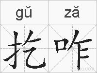 扢咋的拼音