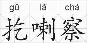 扢喇察的拼音