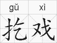 扢戏的拼音