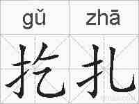 扢扎的拼音