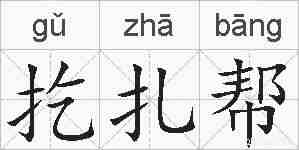 扢扎帮的拼音