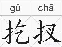 扢扠的拼音