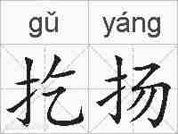 扢扬的拼音