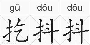 扢抖抖的拼音
