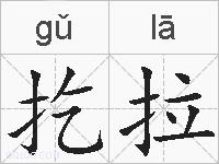 扢拉的拼音