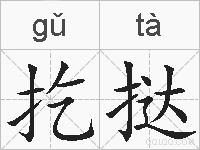 扢挞的拼音