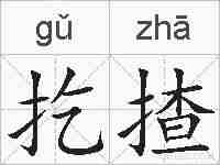 扢揸的拼音