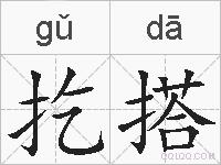 扢搭的拼音