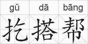 扢搭帮的拼音