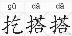 扢搭搭的拼音