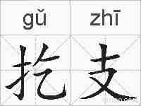 扢支的拼音