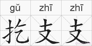 扢支支的拼音