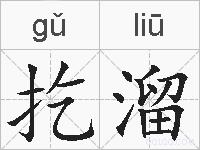 扢溜的拼音