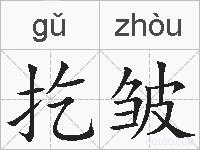 扢皱的拼音