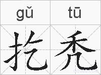 扢秃的拼音