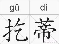 扢蒂的拼音