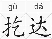 扢达的拼音