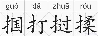 掴打挝揉的拼音