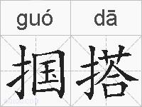 掴搭的拼音