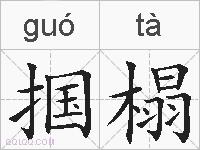 掴榻的拼音