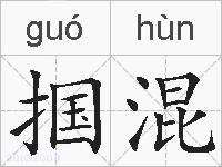掴混的拼音