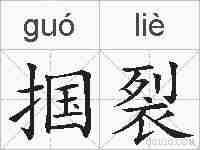 掴裂的拼音