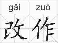 改作的拼音