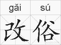 改俗的拼音