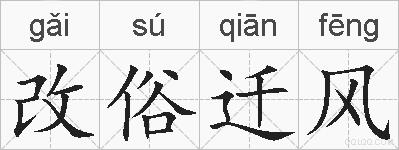 改俗迁风的拼音