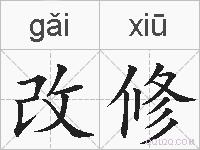 改修的拼音