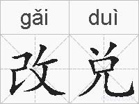 改兑的拼音