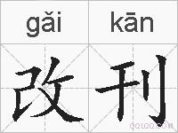 改刊的拼音