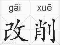 改削的拼音
