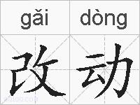 改动的拼音