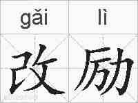 改励的拼音