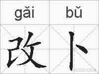 改卜的拼音