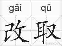 改取的拼音