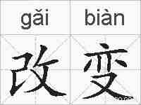 改变的拼音