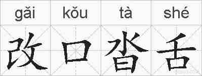 改口沓舌的拼音