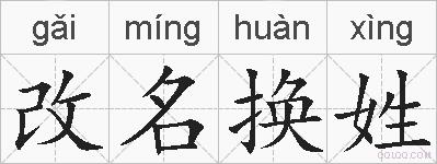 改名换姓的拼音