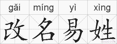 改名易姓的拼音