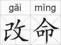改命的拼音