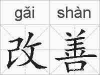 改善的拼音