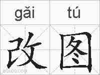 改图的拼音
