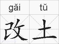 改土的拼音