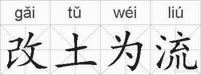 改土为流的拼音