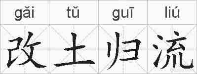 改土归流的拼音